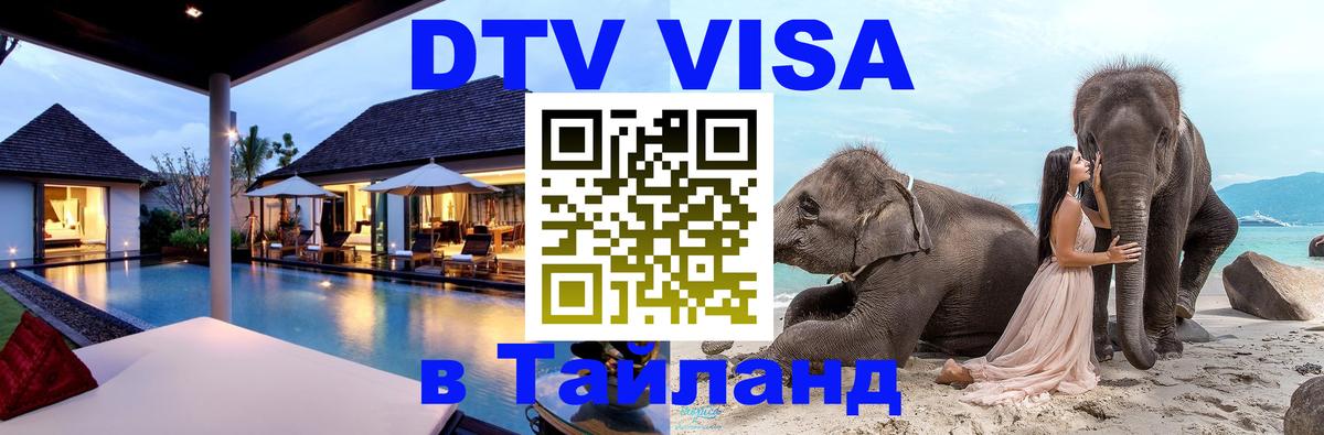 Visa ДТВ Тайланд помощь Первоуральск 