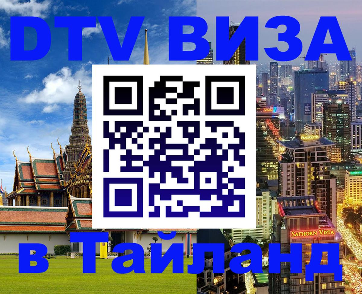 Стоимость и условия DTV визы — оформление в Таиланд под ключ - Первоуральск  18.11.2025 